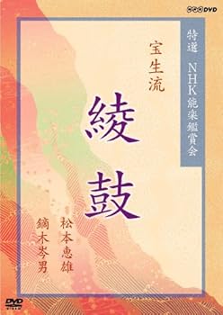 【中古】特選 NHK能楽鑑賞会 宝生流 綾鼓(あやのつづみ) 松本恵雄 鏑木岑男 [DVD]