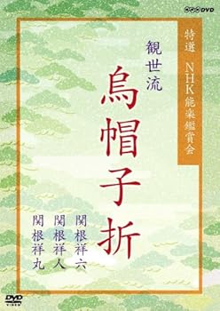 【中古】【未使用】特選 NHK能楽鑑賞会 観世流 烏帽子折(えぼしおり) 関根祥六 関根祥人 関根祥丸 [DVD]
