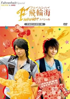 【中古】【未使用】飛輪海スペシャル ケルビン&ジロー編 [DVD]｜AJIMURA-SHOP