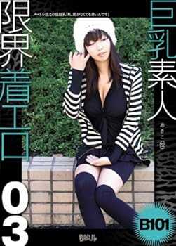 【中古】巨乳素人 限界着エロ 03 あきこ(22才) メートル超えの超巨乳「私、脱がなくても凄いんです」 [DVD]
