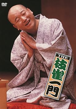 【中古】【未使用】笑う門には枝雀一門 [DVD]｜AJIMURA-SHOP