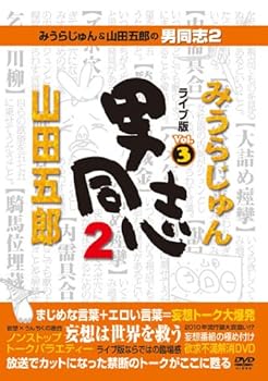 【中古】【未使用】みうらじゅん&山田五郎の男同志2 ライブ版Vol.3 [DVD]｜AJIMURA-SHOP