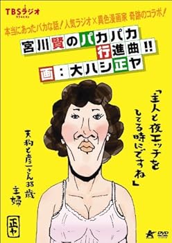 【中古】【未使用】TBSラジオ 宮川賢のパカパカ行進曲!!/画:大ハシ正ヤ [DVD]｜AJIMURA-SHOP