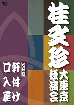 【中古】【未使用】桂文珍 大東京独演会 七日目 [DVD] 7,469円