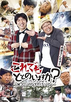 【中古】【未使用】これでもととのいますか？～Ｗコロンのなぞかけツアー～ [DVD]
