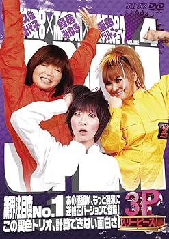 【中古】【未使用】大久保×鳥居×ブリトニー 3P（スリーピース）VOL.4＜完＞【DVD】
