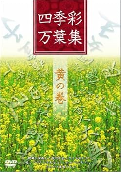 【中古】【未使用】四季彩万葉集 黄の巻 [DVD]
