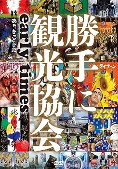 【中古】みうらじゅん＆安齋肇の勝手に観光協会　early times　 [DVD]｜AJIMURA-SHOP 25,409円