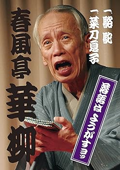 【中古】【未使用】落語はようがすヨッ [DVD]