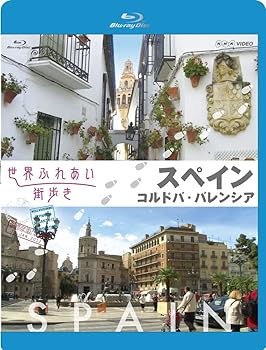 【中古】世界ふれあい街歩き Blu-ray スペイン コルドバ/バレンシア