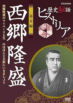 【中古】【未使用】歴史秘話ヒストリア 幕末編 西郷隆盛 西郷隆盛のマイペース人生 のほほんと大胆にいきましょう [DVD]