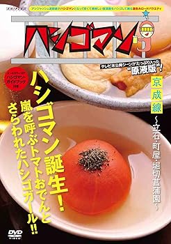 【中古】【未使用】「ハシゴマン」京成線~立石・町屋・堀切菖蒲園~ [DVD]｜AJIMURA-SHOP