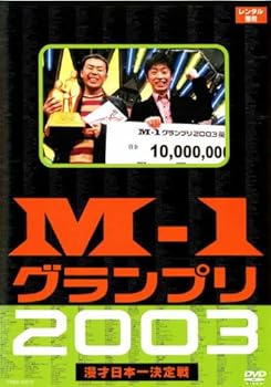 【中古】【未使用】M-1グランプリ2003完全版 M-1戦士の熱き魂 [レンタル落ち]