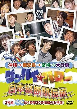 【中古】【未使用】グッバイ★ハロー 日本縦断駅伝旅 沖縄→鹿児島→宮崎→大分編 [DVD]