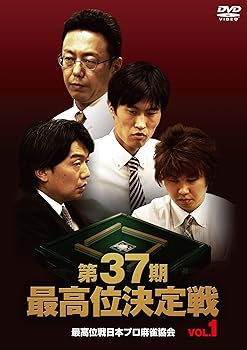 【中古】【未使用】第37期最高位決定戦 VOL.1 [DVD]