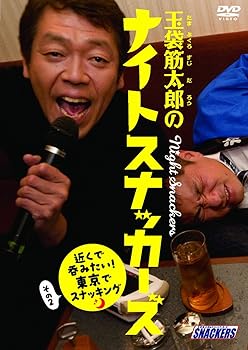 【中古】玉袋筋太郎のナイトスナッカーズ 近くで飲みたい!東京でスナッキング2 [DVD]｜AJIMURA-SHOP