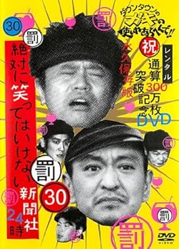 【中古】【未使用】ダウンタウンのガキの使いやあらへんで！！ ３０ 罰 絶対に笑っていけない新聞社２４時 前編 [レンタル落ち]｜AJIMURA-SHOP 16,192円