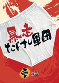 【中古】【未使用】暴走たけし軍団　愛の巻　[レンタル落ち]