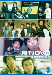 【中古】【未使用】月刊DVD よしもと本物流 青版 2006 3月号 Vol.9 [レンタル落ち]