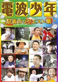 【中古】【未使用】電波少年 怒涛のリクエスト集 [レンタル落ち]