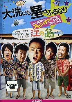 【中古】【未使用】『大洗にも星はふるなり』 これって全力すぎてスピンオフじゃねえじゃんスペシャル [レンタル落ち]