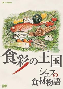 【中古】【未使用】食彩の王国 シェフの食材物語 [DVD]｜AJIMURA-SHOP 9,999円