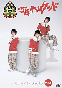 【中古】【未使用】少年ハリウッド ハリウッドTVジャパン vol.1 ~初めてだらけの大クリスマス~ [DVD]