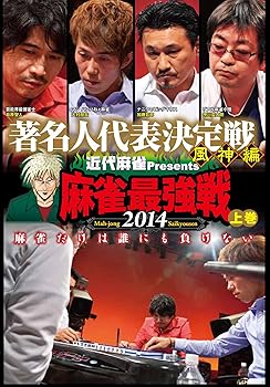 【中古】【未使用】麻雀最強戦2014 著名人風神編 上巻 [DVD]