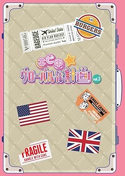 【中古】【未使用】エビ中☆グローバル化計画 VOL.3 [DVD]