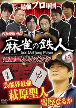 【中古】四神降臨外伝 麻雀の鉄人 上巻 萩原聖人リベンジ [DVD]｜AJIMURA-SHOP