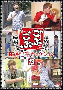 【中古】ごぶごぶ 田村淳セレクション13 [DVD]