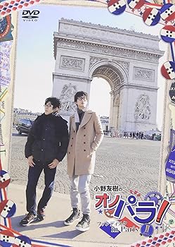 【中古】【未使用】小野友樹のオノパラ! ファンディスク in ParisII-deux- [DVD]