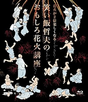 【中古】【未使用】花火が2倍楽しくなる笑い飯哲夫のおもしろ花火講座 (オリジナル特典なし) [Blu-ray]