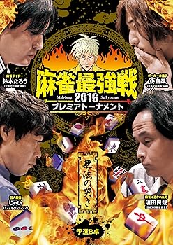 【中古】【未使用】麻雀最強戦2016 プレミアトーナメント 無法の哭き 予選B卓 [DVD]｜AJIMURA-SHOP