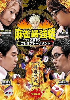 【中古】【未使用】麻雀最強戦2016プレミアトーナメント 修羅の道 予選A卓 [DVD]