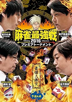 【中古】【未使用】麻雀最強戦2016 プレミアトーナメント 豪傑大激突 予選A卓 [DVD]
