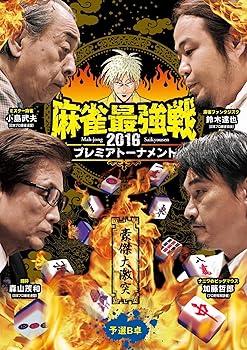 【中古】【未使用】麻雀最強戦2016 プレミアトーナメント 豪傑大激突 予選B卓 [DVD]｜AJIMURA-SHOP