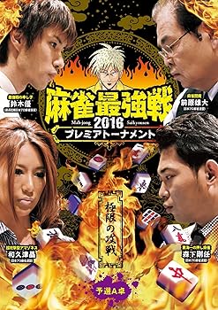 【中古】【未使用】麻雀最強戦2016 プレミアトーナメント 極限の攻戦 予選A卓 [DVD] 15,045円