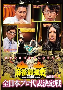 【中古】【未使用】麻雀最強戦2016 全日本プロ代表決定戦 下巻 [DVD]