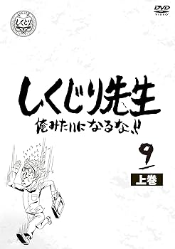 【中古】【未使用】しくじり先生 俺みたいになるな! ! DVD 第9巻 下｜AJIMURA-SHOP