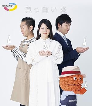 【中古】saku saku~真っ白い炎~ [Blu-ray]