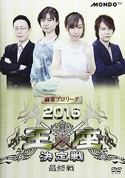 【中古】【未使用】麻雀プロリーグ 2016王座決定戦 最終戦 [DVD]