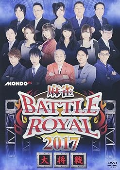 【中古】【未使用】麻雀BATTLE ROYAL 2017 大将戦 [DVD]