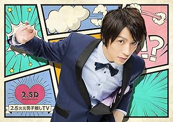 【中古】【未使用】2.5次元男子推しTV 第2巻 [DVD]