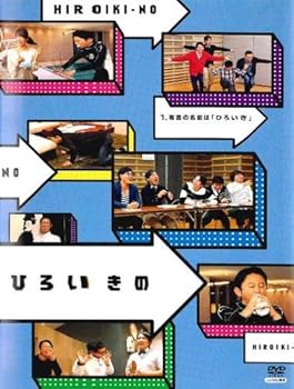 【中古】【未使用】ひろいきの 1 有吉の名前は ひろいき [レンタル落ち]｜AJIMURA-SHOP