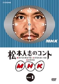 【中古】【未使用】松本人志のコント MHK 1 [レンタル落ち]