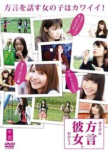 【中古】【未使用】方言彼女。甲盤[レンタル落ち]