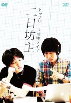 【中古】【未使用】単独ライブ 二日坊主 [DVD] [レンタル落ち]｜AJIMURA-SHOP