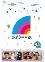 【中古】【未使用】アメトーーク 45ア、メ 全2巻セット【レンタル落ち】