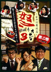 【中古】【未使用】怒りオヤジ3のDVDですけど何か&hellip;？ 第二巻 マジ激怒編 [DVD] [レンタル落ち]｜AJIMURA-SHOP 19,799円